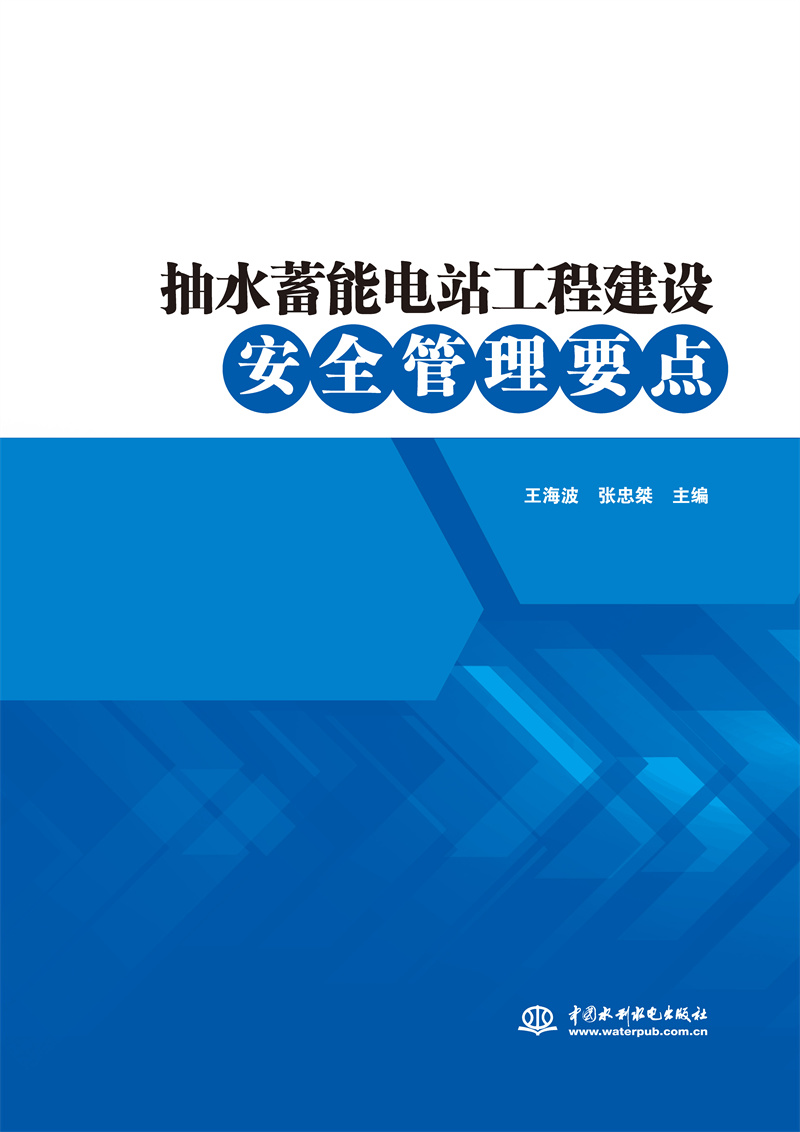 <b>抽水蓄能電站工程建設安全管理要點</b>