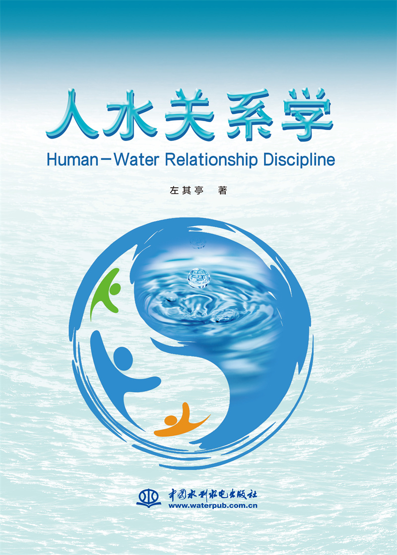 <b>人水關系學</b>