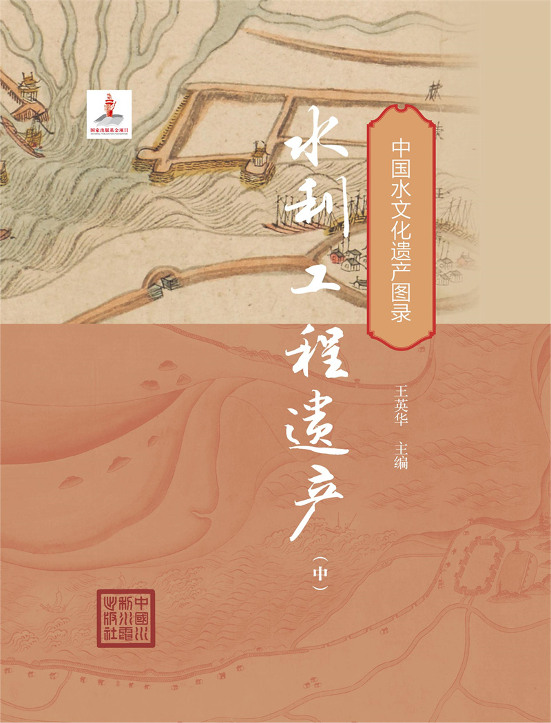 <b>中國水文化遺產(chǎn)圖錄 水利工程（中）</b>