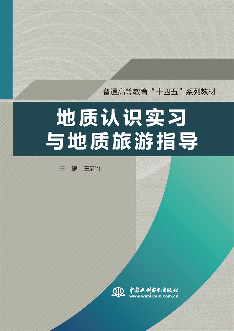 <b>地質(zhì)認(rèn)識(shí)實(shí)習(xí)與地質(zhì)旅游指導(dǎo)(普通高等</b>