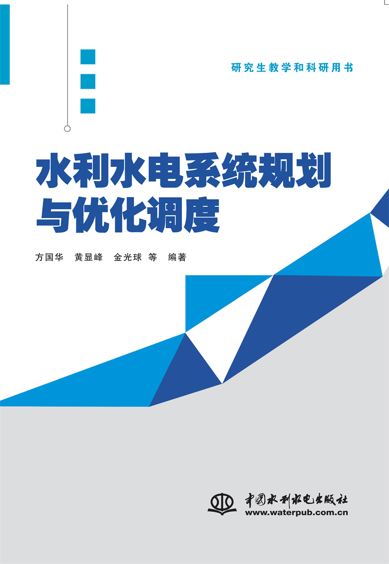 <b>水利水電系統(tǒng)規(guī)劃與優(yōu)化調(diào)度</b>