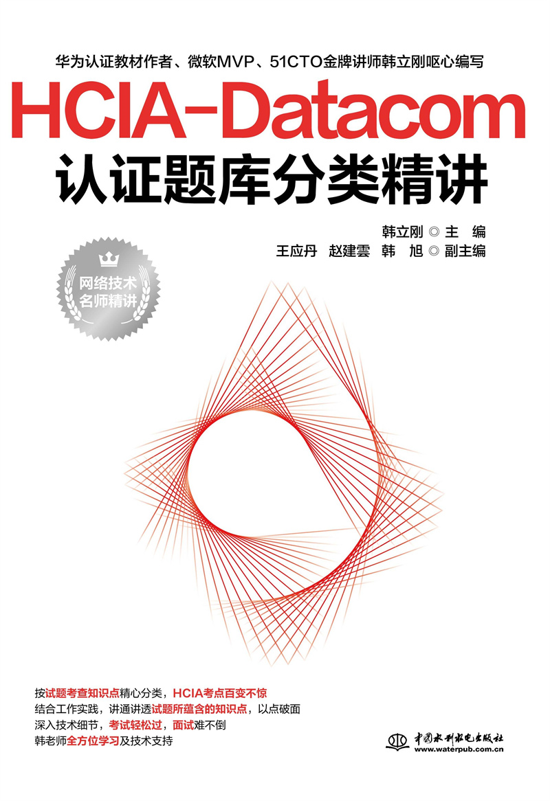 <b>HCIA-Datacom認證題庫分類精講</b>