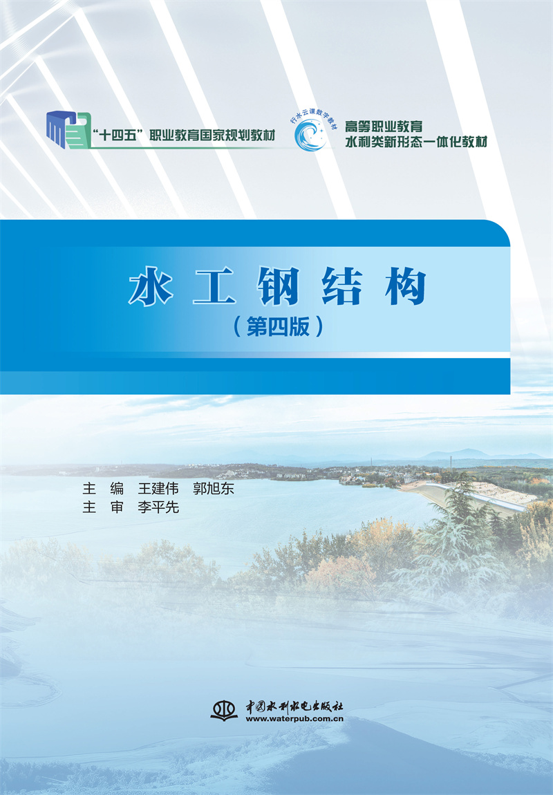 <b>水工鋼結(jié)構(gòu)(第四版)(“十四五”職業(yè)</b>