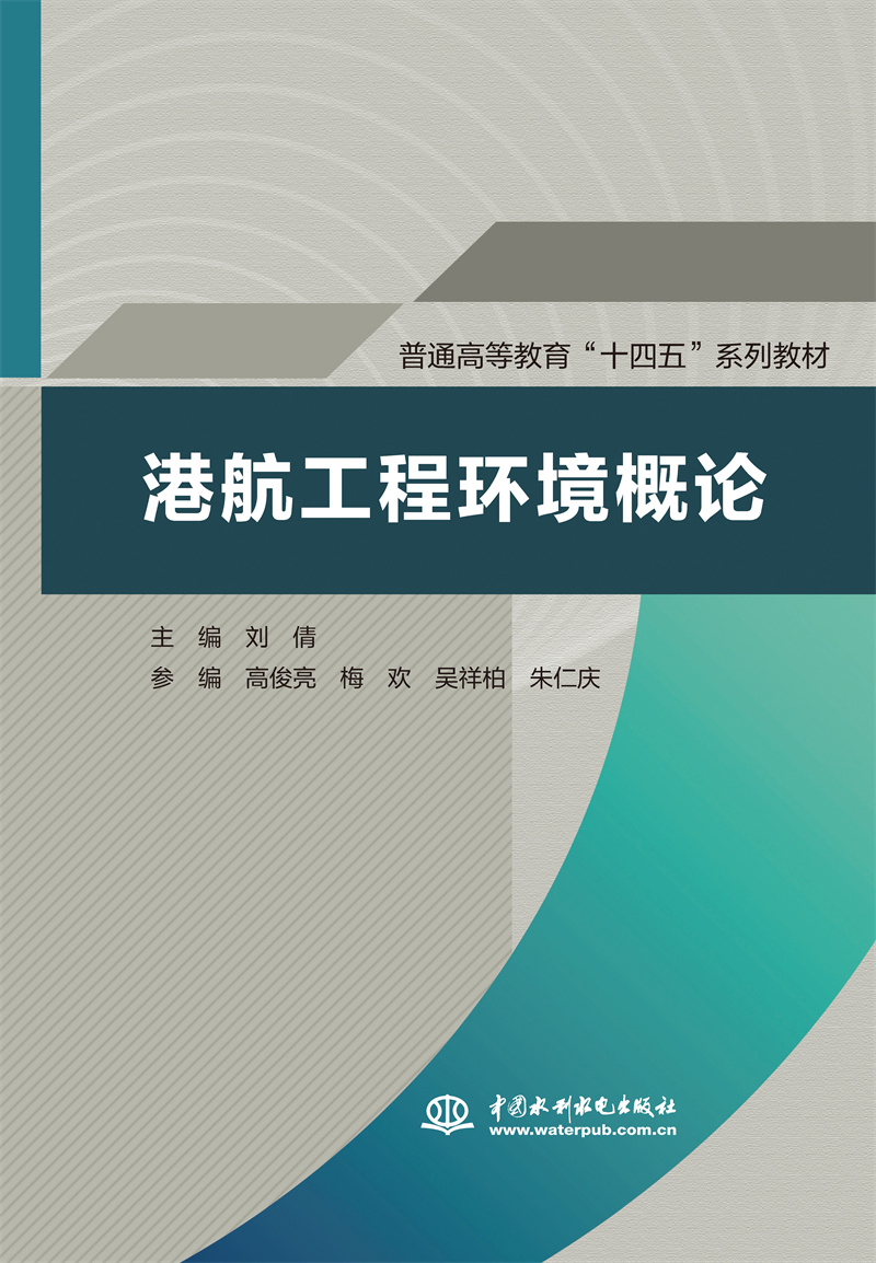 <b>港航工程環境概論（普通高等教育“十四</b>