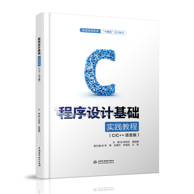 <b>程序設計基礎實踐教程（C/C++語言版）（</b>