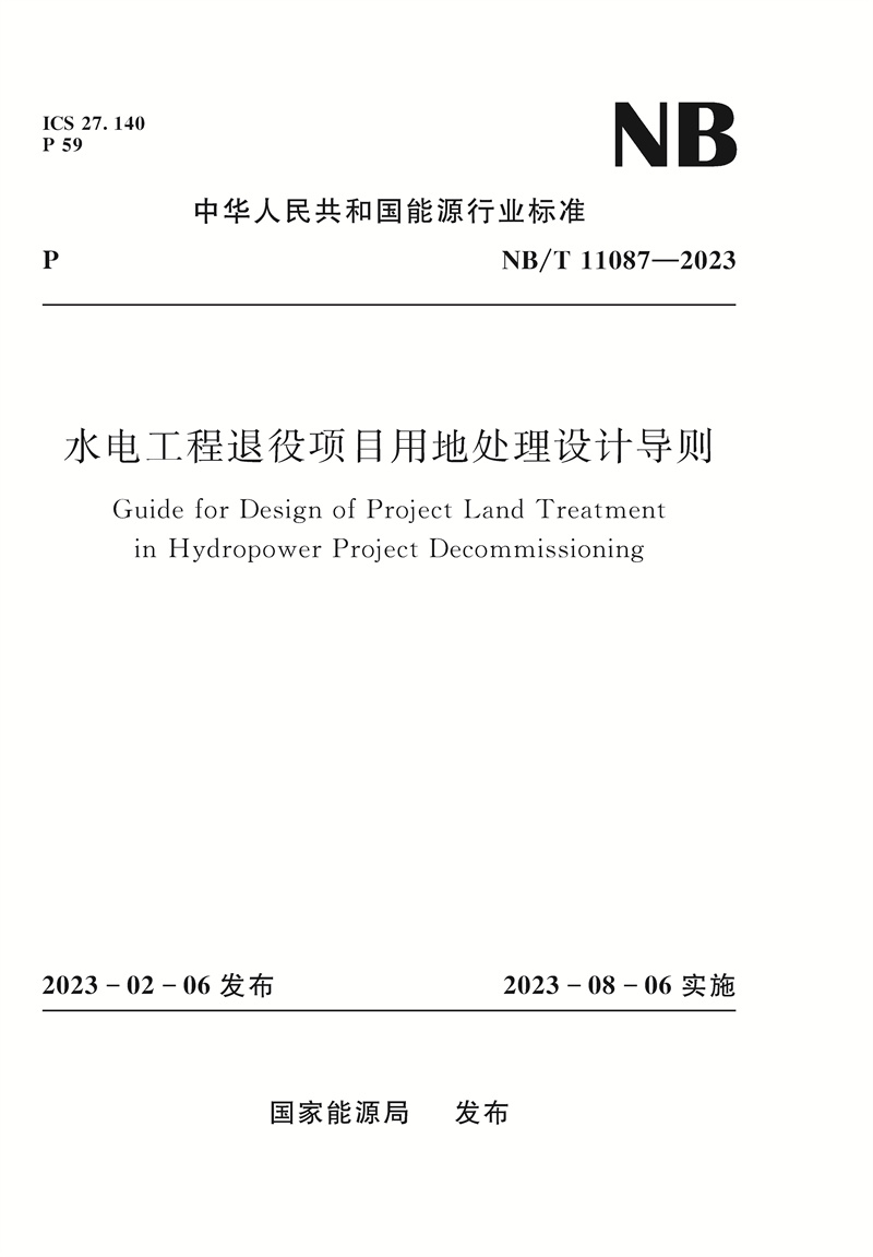 <b>水電工程退役項目用地處理設計導則 Gu</b>