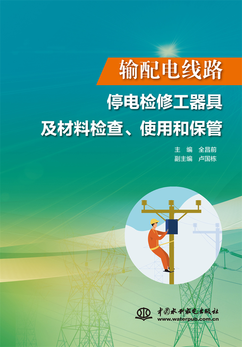 <b>輸配電線路停電檢修工器具及材料檢查、</b>