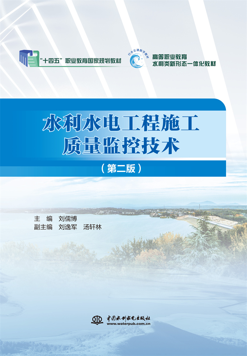 <b>水利水電工程施工質(zhì)量監(jiān)控技術(shù)(第二版</b>