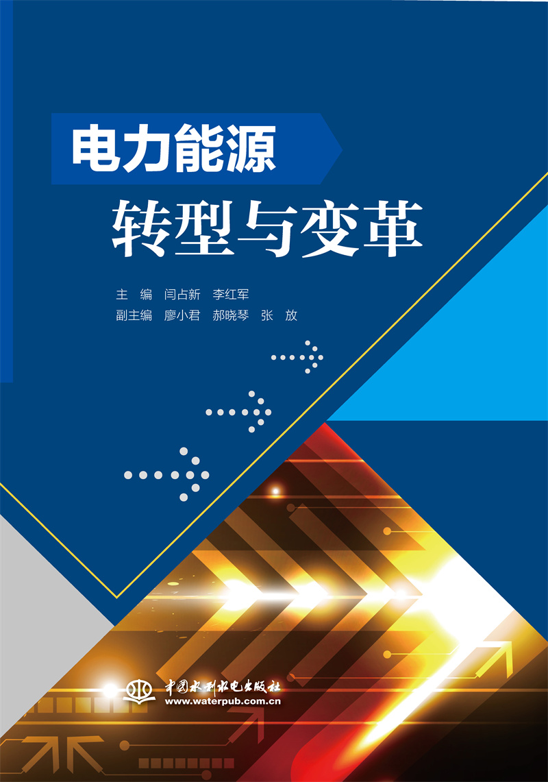 <b>電力能源轉(zhuǎn)型與變革</b>