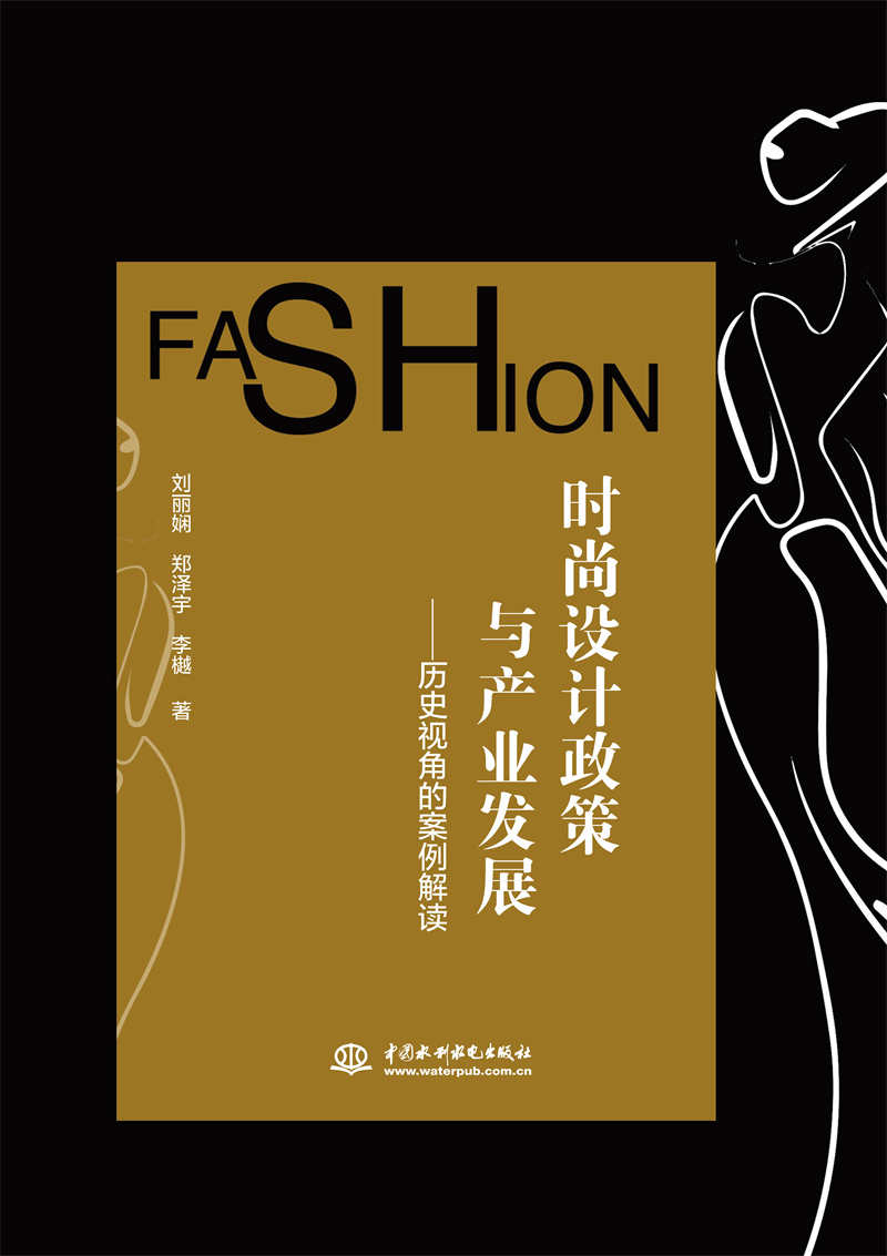 <b>時尚設計政策與產業發展——歷史視角的</b>