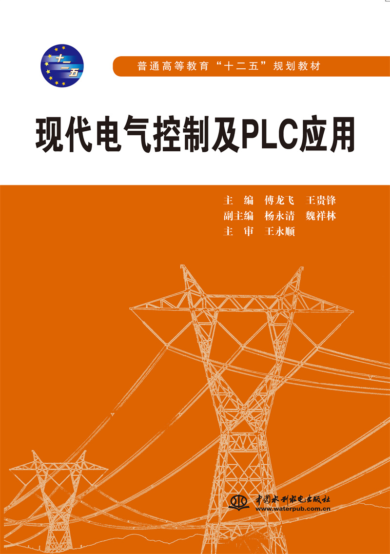 <b>現(xiàn)代電氣控制及PLC應(yīng)用（普通高等教育“</b>