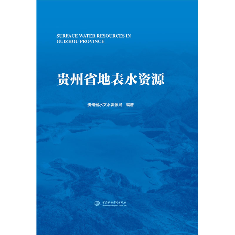 <b>貴州省地表水資源</b>