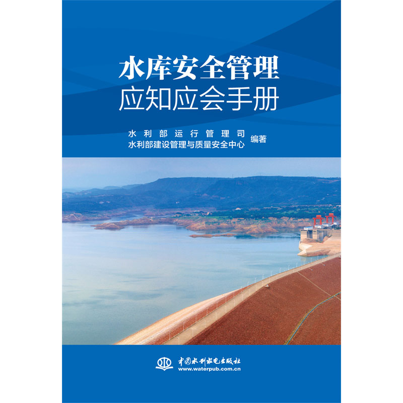 <b>水庫安全管理應知應會手冊</b>