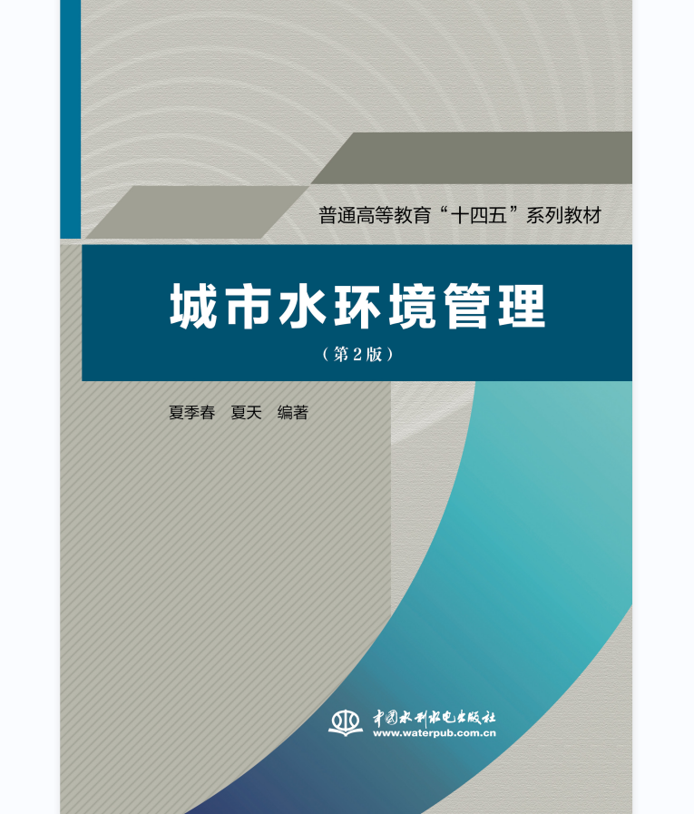 <b>城市水環(huán)境管理(第2版)(普通高等教育</b>