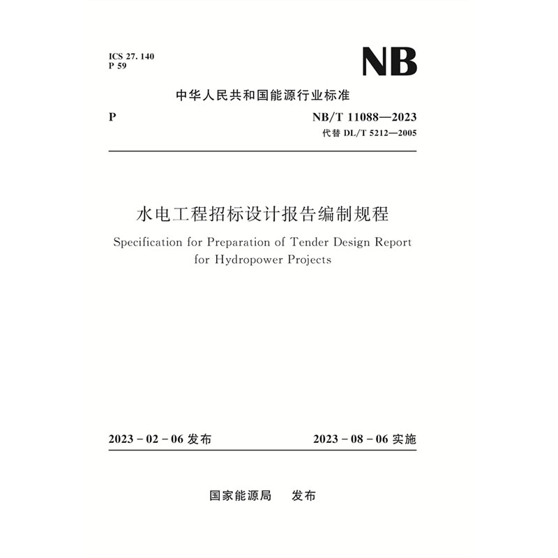 <b>水電工程招標設計報告編制規程 NB/T 110</b>