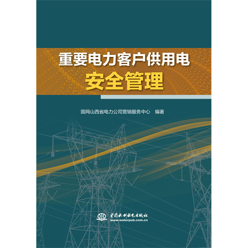 <b>重要電力客戶供用電安全管理</b>