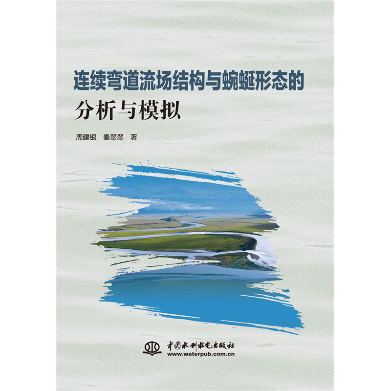 <b>連續彎道流場結構與蜿蜒形態的分析與模</b>