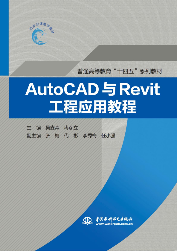 <b>AutoCAD與Revit工程應(yīng)用教程(普通高等教育“</b>