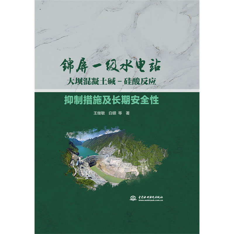 <b>錦屏一級水電站大壩混凝土堿-硅酸反應抑</b>