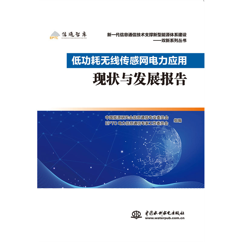 <b>低功耗無線傳感網(wǎng)電力應(yīng)用現(xiàn)狀與發(fā)展報(bào)</b>