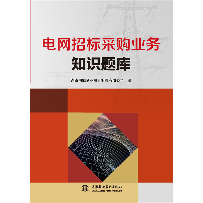 <b>電網招標采購業務知識題庫</b>