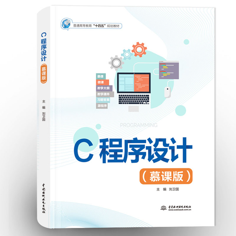 <b>C程序設計（慕課版）（普通高等教育“十</b>