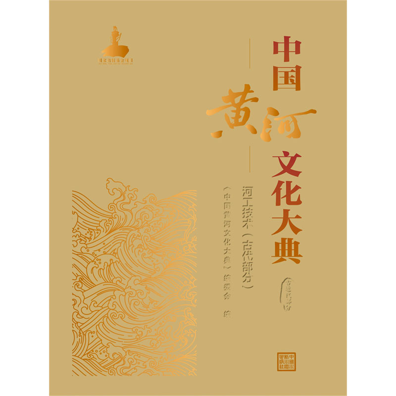 <b>中國(guó)黃河文化大典（古近代部分）河工技</b>