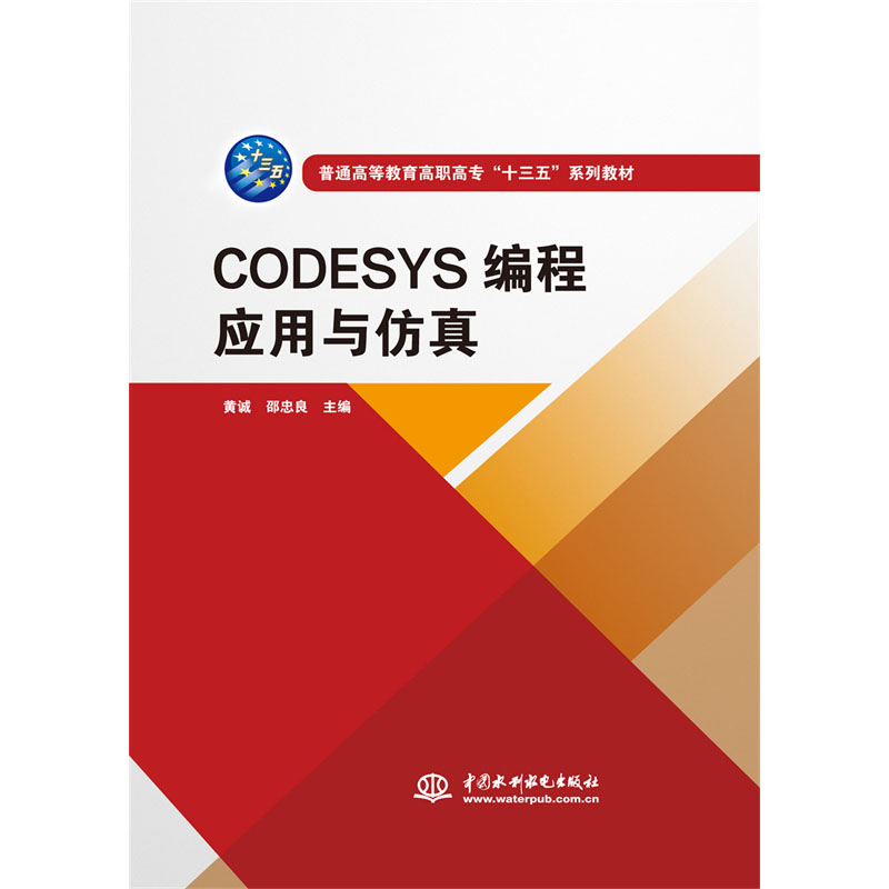 <b>CODESYS編程應用與仿真（普通高等教育高職</b>