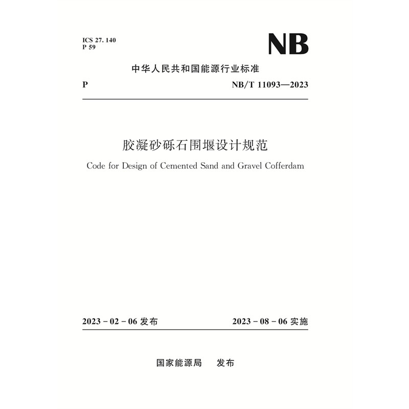 <b>膠凝砂礫石圍堰設計規范（NB/T  11093—2</b>