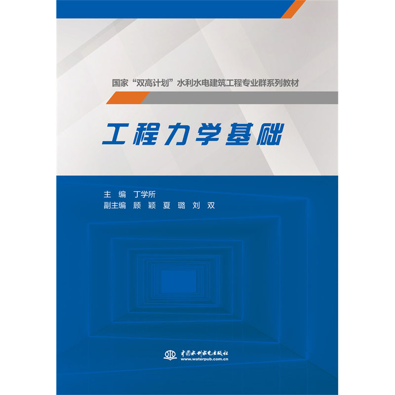 <b>工程力學(xué)基礎(chǔ)(國(guó)家“雙高計(jì)劃”水利水</b>