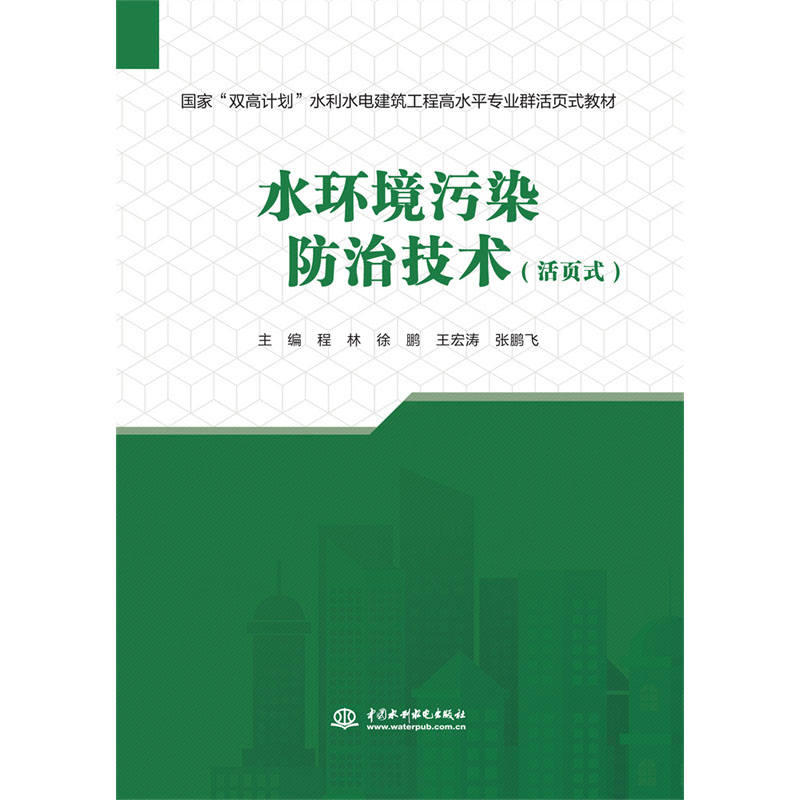 <b>水環(huán)境污染防治技術(shù)(活頁(yè)式)(國(guó)家“</b>