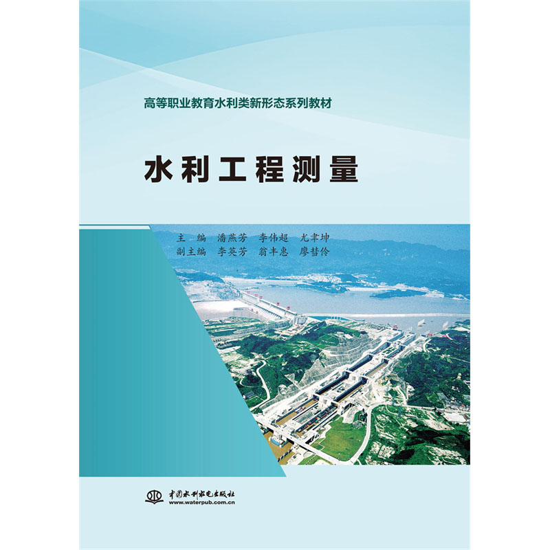 <b>水利工程測量（高等職業(yè)教育水利類新形</b>