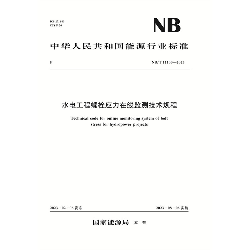<b>水電工程螺栓應(yīng)力在線監(jiān)測技術(shù)規(guī)程(NB</b>
