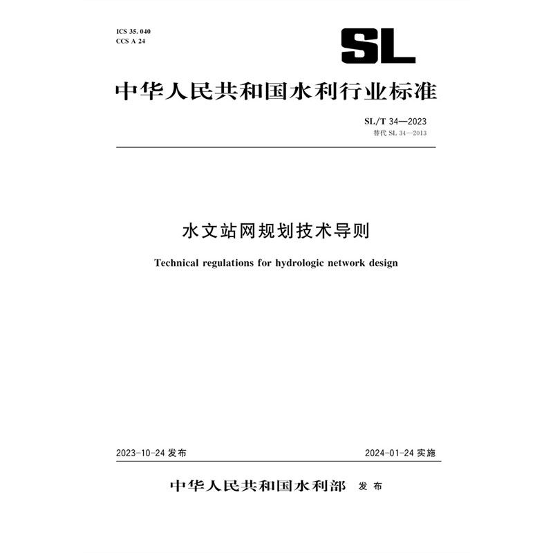 <b>SL/T34-2023水文站網(wǎng)規(guī)劃技術(shù)導(dǎo)則（中華人</b>