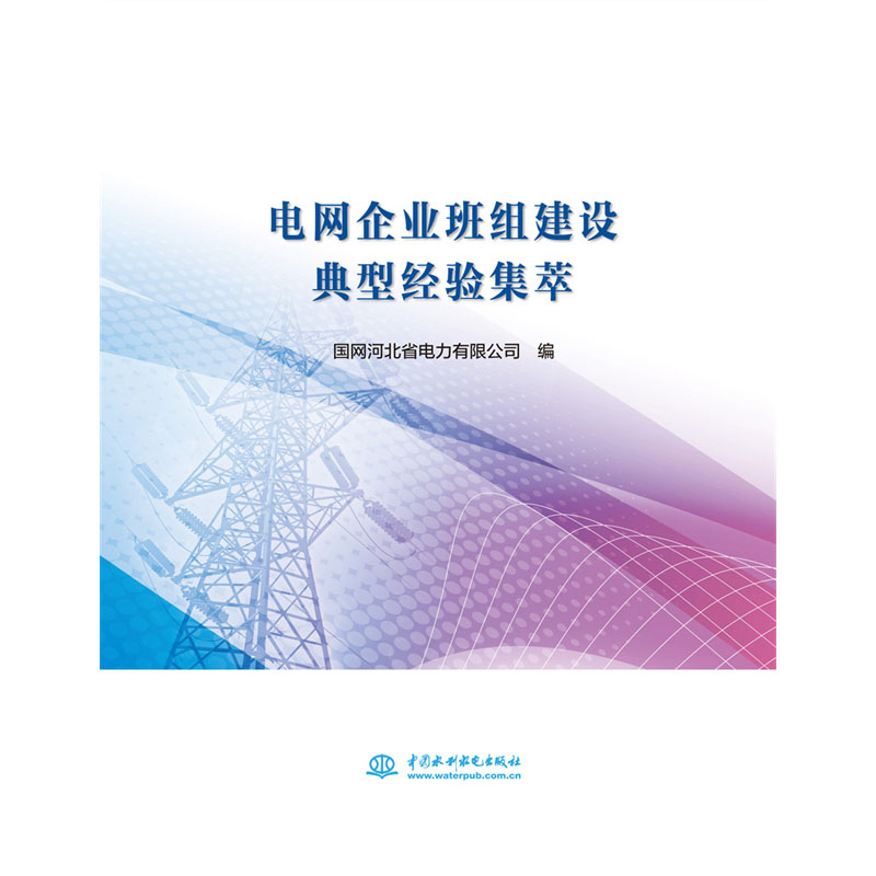 <b>電網企業班組建設典型經驗集萃</b>