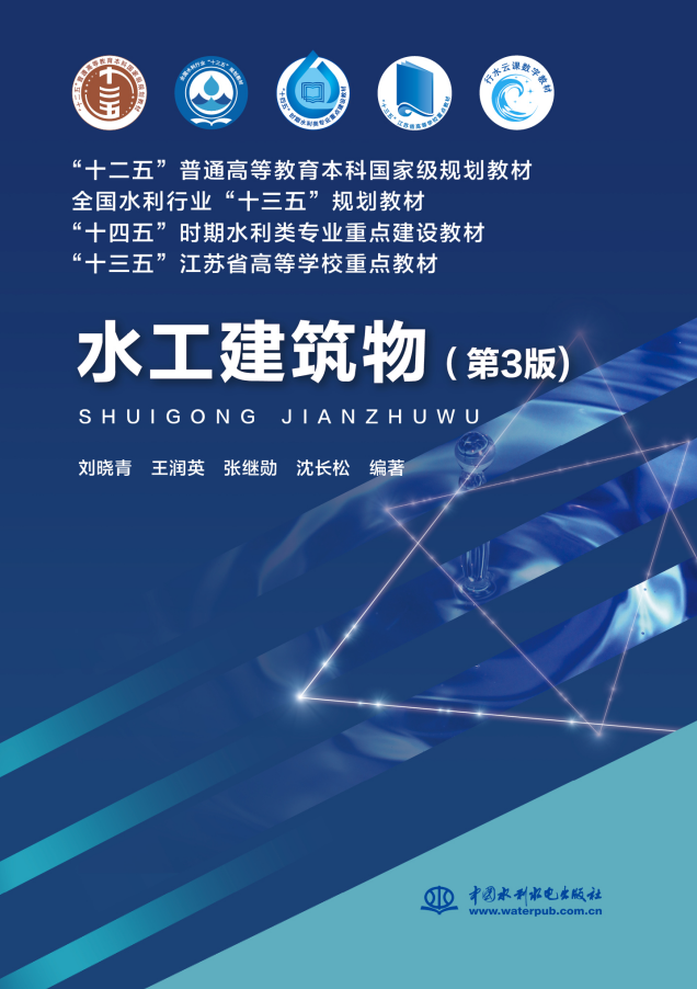 <b>水工建筑物（第3版）（“十二五”普通高</b>