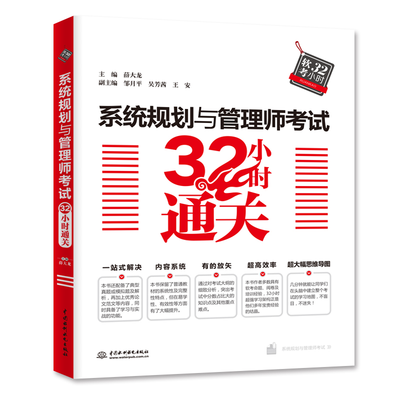 <b>系統規劃與管理師考試32小時通關</b>