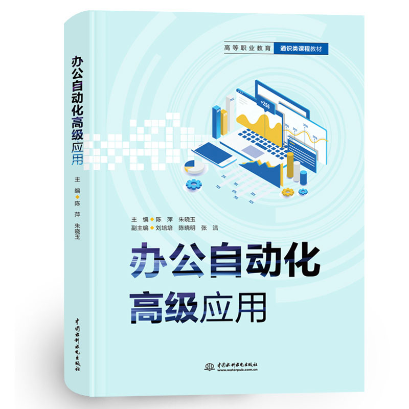 <b>辦公自動化高級應用（高等職業教育通識</b>