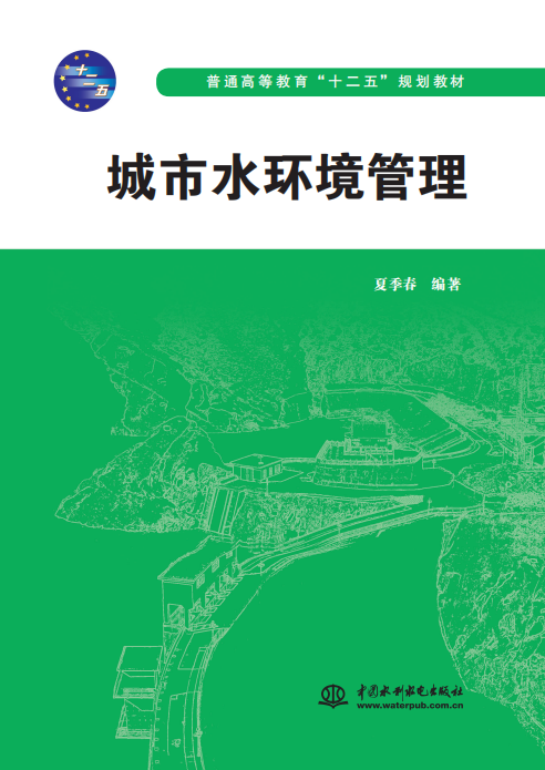<b>城市水環境管理（普通高等教育“十二五</b>