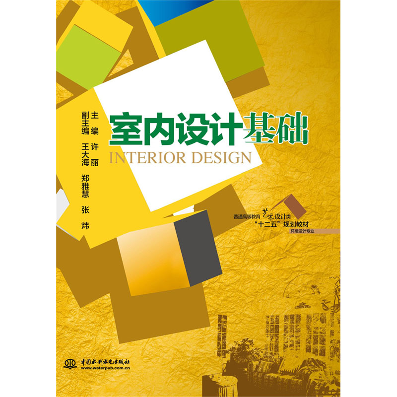 <b>室內設計基礎（普通高等教育藝術設計類</b>