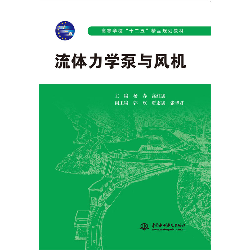 <b>流體力學泵與風機</b>