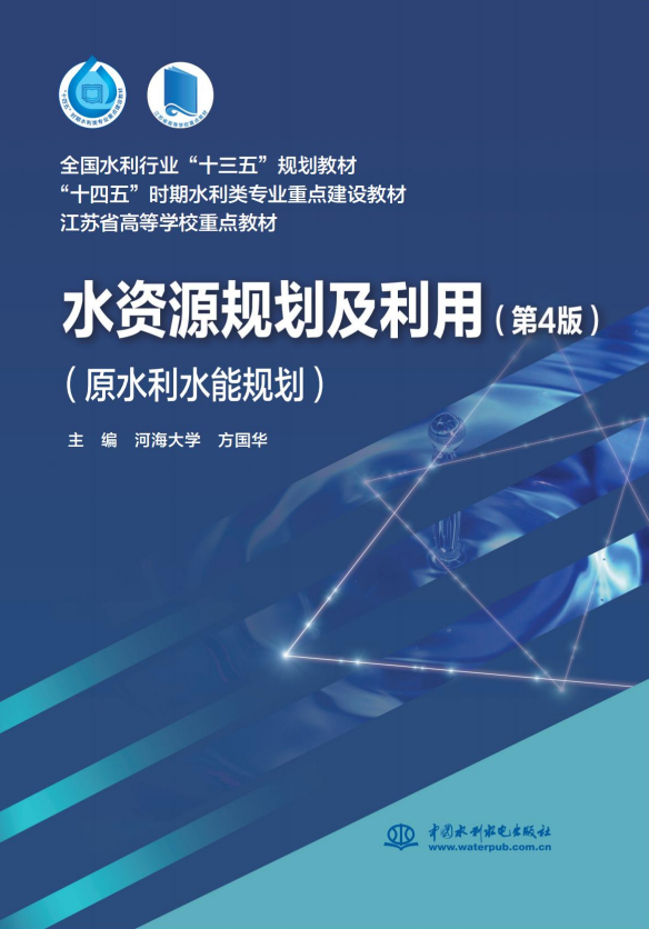 <b>水資源規劃及利用（第4版）（原水利水能</b>