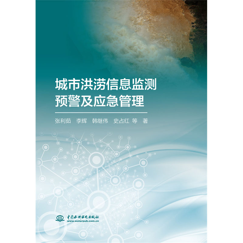 <b>城市洪澇信息監(jiān)測(cè)預(yù)警及應(yīng)急管理</b>