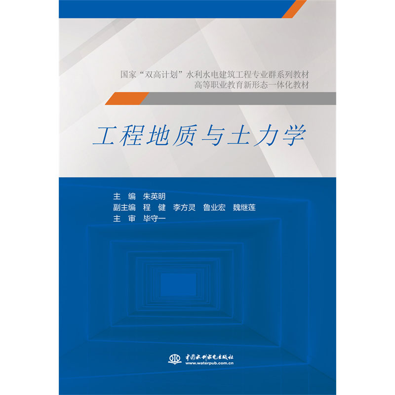 <b>工程地質與土力學（國家“雙高計劃”水</b>