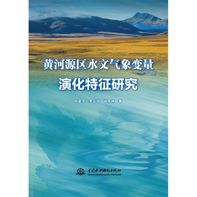 <b>黃河源區(qū)水文氣象變量演化特征研究</b>