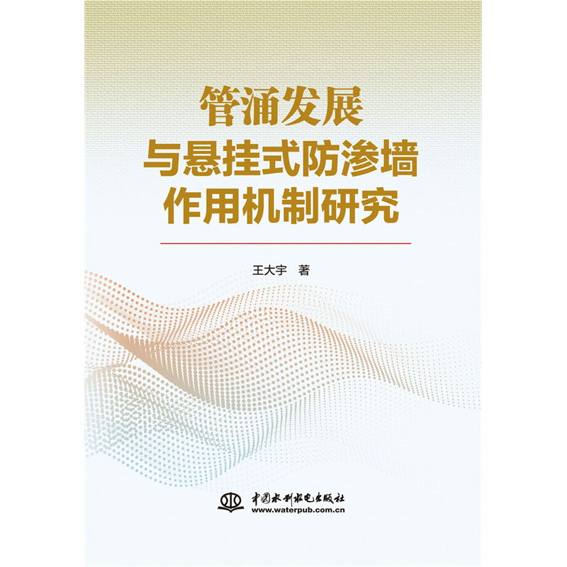 <b>管涌發(fā)展與懸掛式防滲墻作用機(jī)制研究</b>