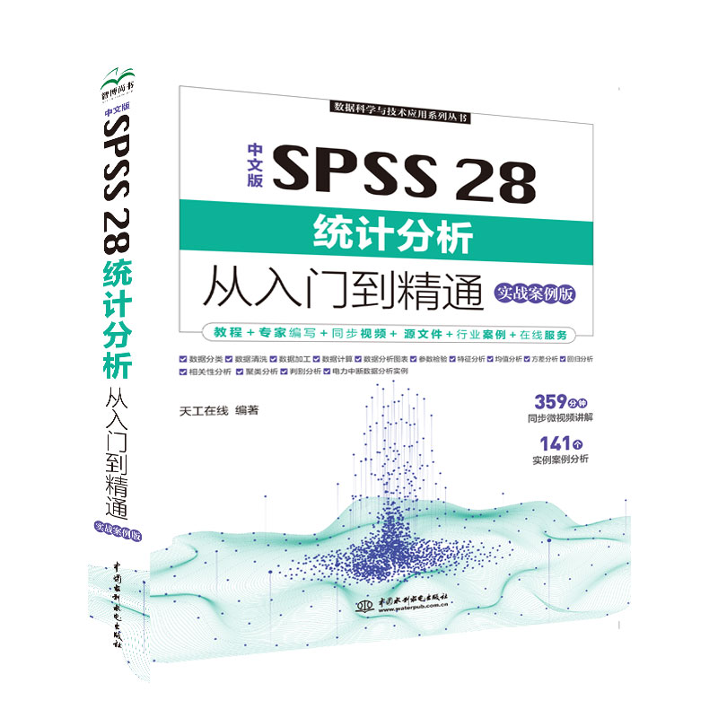 <b>中文版 SPSS 28統(tǒng)計分析從入門到精通（實</b>
