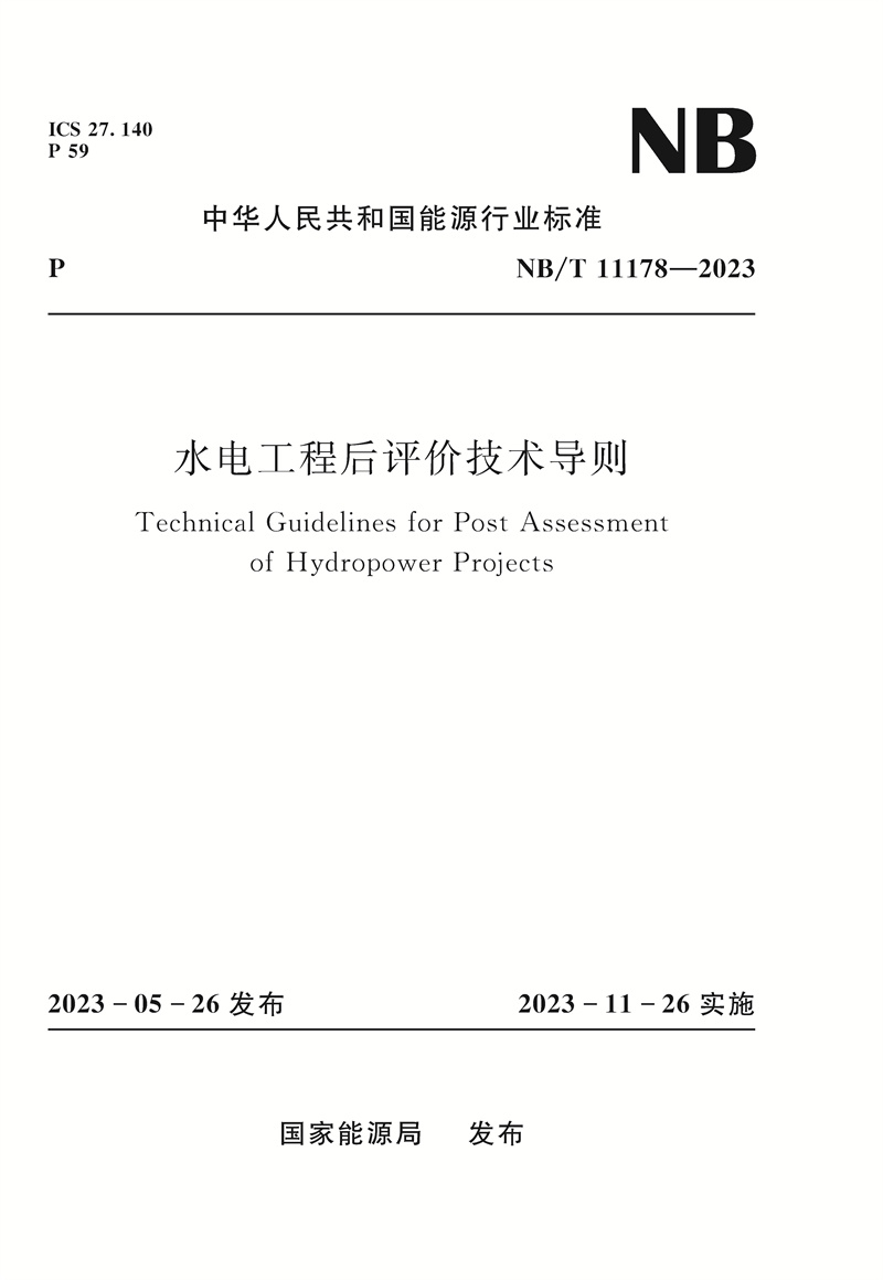 <b>水電工程后評價技術導則NB/T 11178—2023</b>