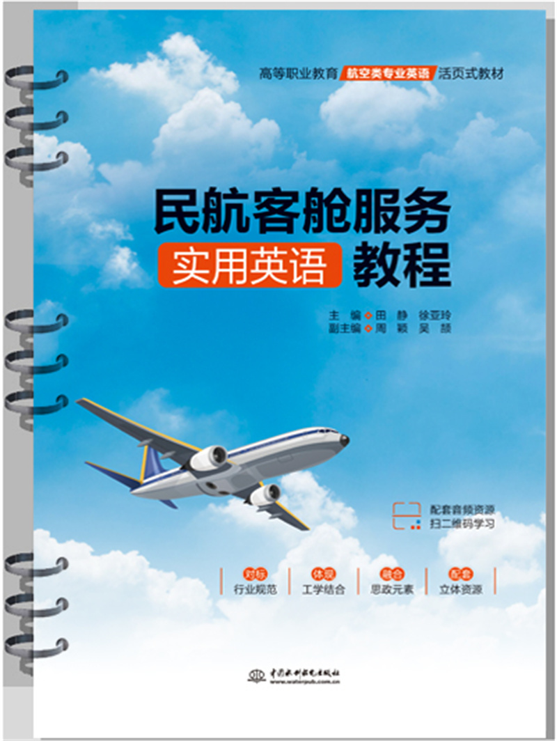 <b>民航客艙服務實用英語教程（高等職業(yè)教</b>