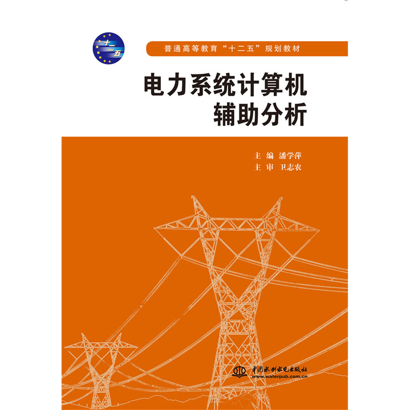 <b>電力系統計算機輔助分析（普通高等教育</b>